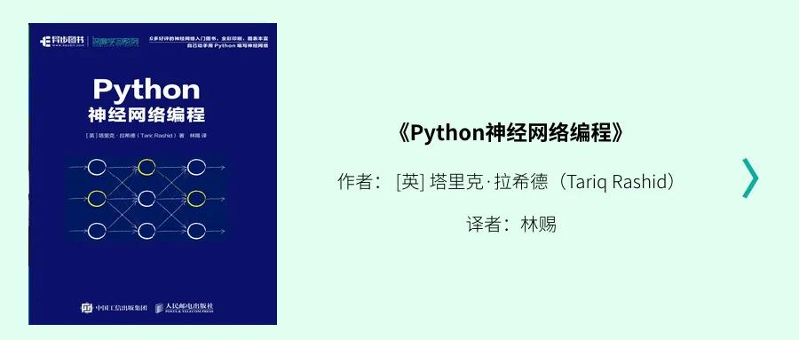 「荐书」Python神经网络编程，入门神经网络的儿童读本